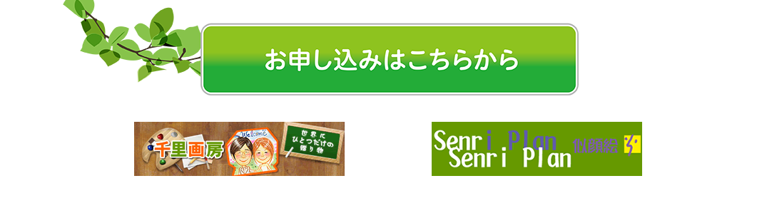 お申し込みはこちらから